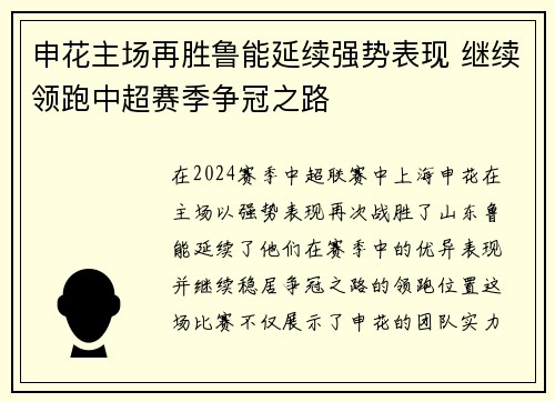 申花主场再胜鲁能延续强势表现 继续领跑中超赛季争冠之路