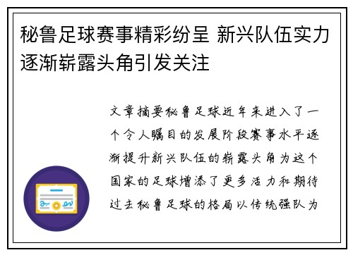 秘鲁足球赛事精彩纷呈 新兴队伍实力逐渐崭露头角引发关注