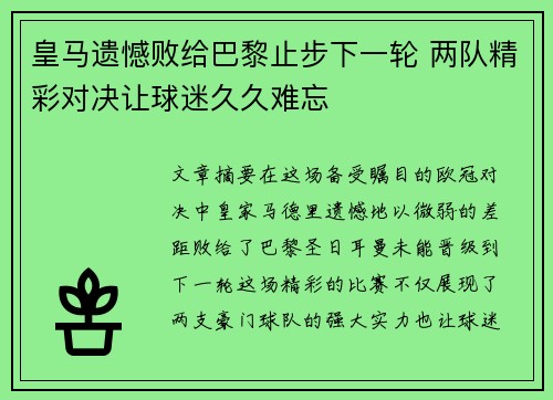 皇马遗憾败给巴黎止步下一轮 两队精彩对决让球迷久久难忘
