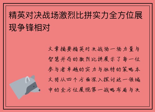 精英对决战场激烈比拼实力全方位展现争锋相对