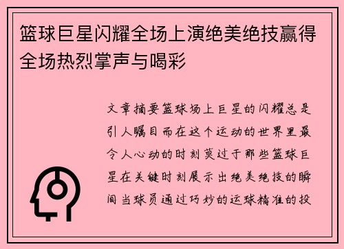 篮球巨星闪耀全场上演绝美绝技赢得全场热烈掌声与喝彩
