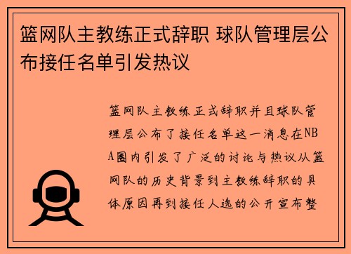 篮网队主教练正式辞职 球队管理层公布接任名单引发热议
