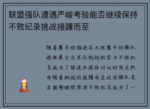 联盟强队遭遇严峻考验能否继续保持不败纪录挑战接踵而至
