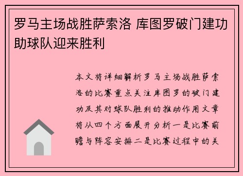 罗马主场战胜萨索洛 库图罗破门建功助球队迎来胜利