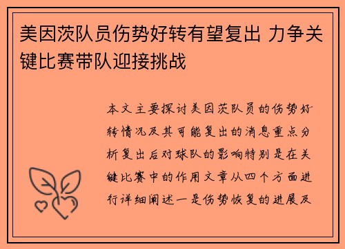 美因茨队员伤势好转有望复出 力争关键比赛带队迎接挑战
