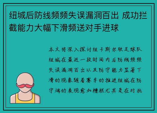 纽城后防线频频失误漏洞百出 成功拦截能力大幅下滑频送对手进球