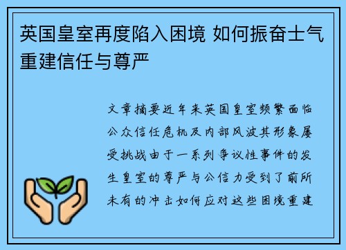 英国皇室再度陷入困境 如何振奋士气重建信任与尊严