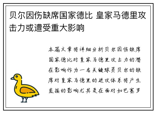 贝尔因伤缺席国家德比 皇家马德里攻击力或遭受重大影响
