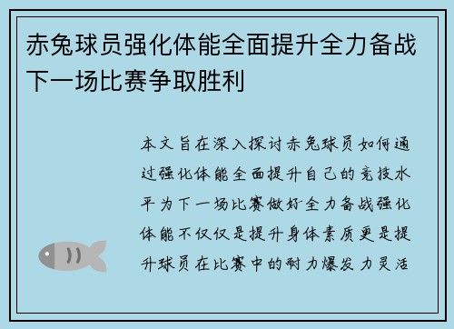 赤兔球员强化体能全面提升全力备战下一场比赛争取胜利