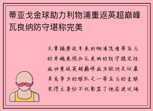蒂亚戈金球助力利物浦重返英超巅峰瓦良纳防守堪称完美