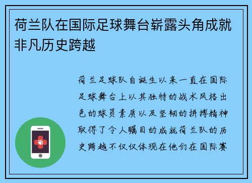 荷兰队在国际足球舞台崭露头角成就非凡历史跨越