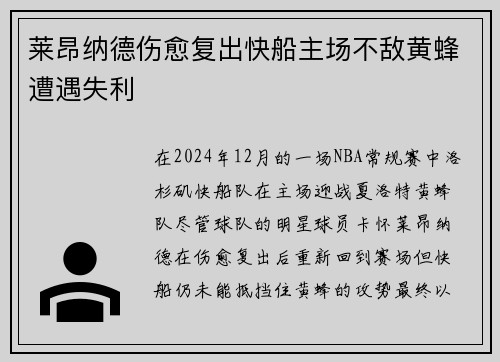 莱昂纳德伤愈复出快船主场不敌黄蜂遭遇失利