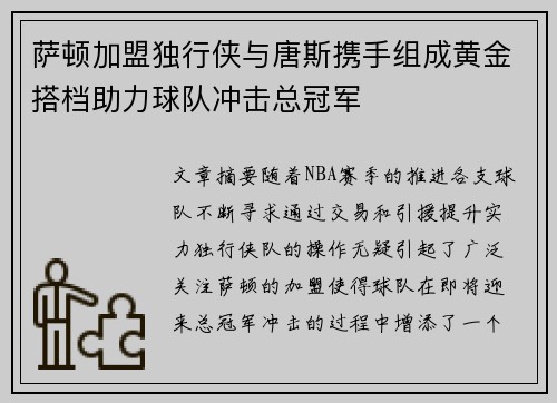萨顿加盟独行侠与唐斯携手组成黄金搭档助力球队冲击总冠军