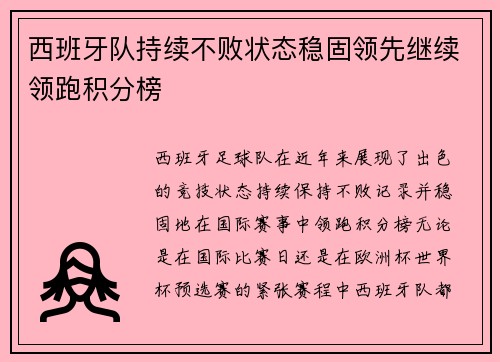 西班牙队持续不败状态稳固领先继续领跑积分榜