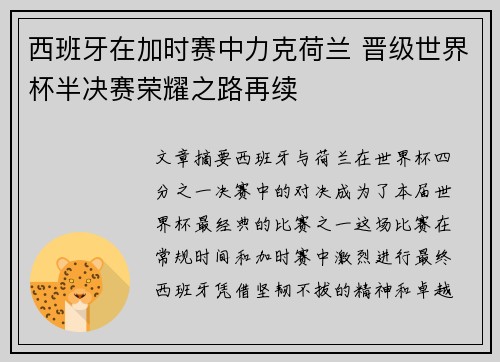 西班牙在加时赛中力克荷兰 晋级世界杯半决赛荣耀之路再续