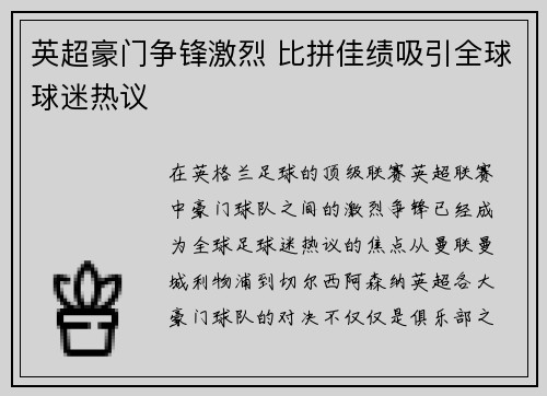 英超豪门争锋激烈 比拼佳绩吸引全球球迷热议