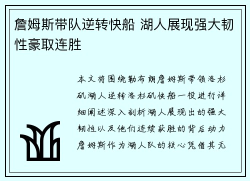 詹姆斯带队逆转快船 湖人展现强大韧性豪取连胜