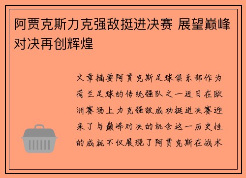 阿贾克斯力克强敌挺进决赛 展望巅峰对决再创辉煌
