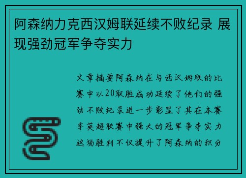 阿森纳力克西汉姆联延续不败纪录 展现强劲冠军争夺实力