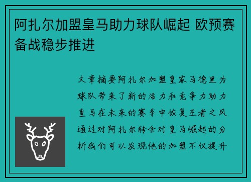 阿扎尔加盟皇马助力球队崛起 欧预赛备战稳步推进