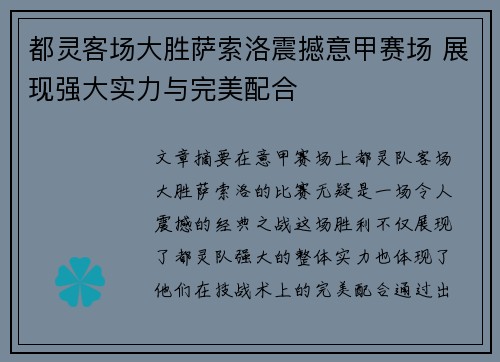 都灵客场大胜萨索洛震撼意甲赛场 展现强大实力与完美配合