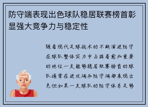 防守端表现出色球队稳居联赛榜首彰显强大竞争力与稳定性