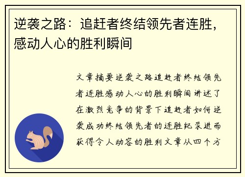 逆袭之路：追赶者终结领先者连胜，感动人心的胜利瞬间