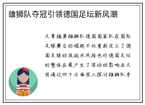 雄狮队夺冠引领德国足坛新风潮