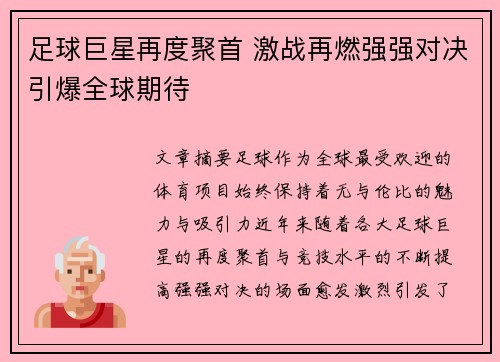 足球巨星再度聚首 激战再燃强强对决引爆全球期待