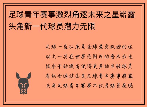 足球青年赛事激烈角逐未来之星崭露头角新一代球员潜力无限