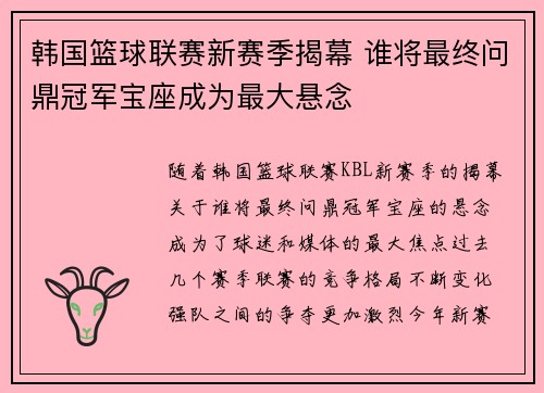 韩国篮球联赛新赛季揭幕 谁将最终问鼎冠军宝座成为最大悬念