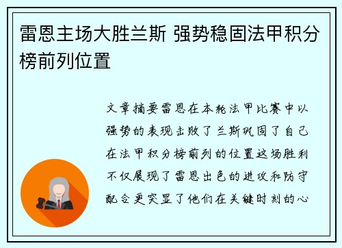 雷恩主场大胜兰斯 强势稳固法甲积分榜前列位置