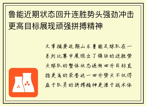 鲁能近期状态回升连胜势头强劲冲击更高目标展现顽强拼搏精神