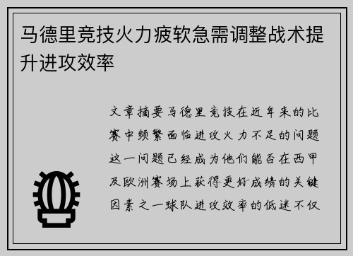马德里竞技火力疲软急需调整战术提升进攻效率