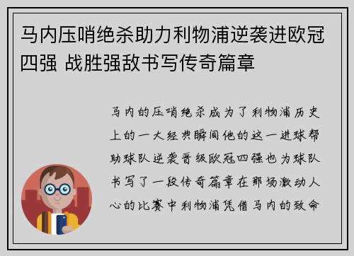 马内压哨绝杀助力利物浦逆袭进欧冠四强 战胜强敌书写传奇篇章