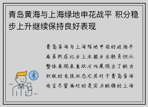青岛黄海与上海绿地申花战平 积分稳步上升继续保持良好表现