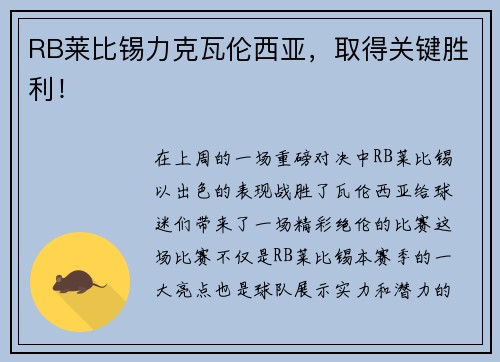 RB莱比锡力克瓦伦西亚，取得关键胜利！