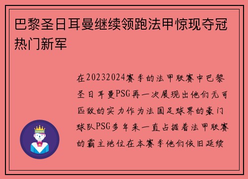 巴黎圣日耳曼继续领跑法甲惊现夺冠热门新军