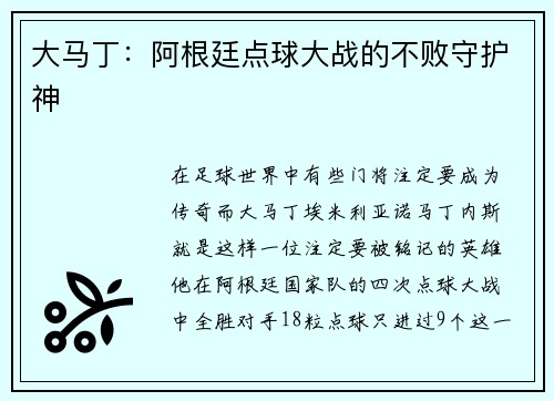 大马丁：阿根廷点球大战的不败守护神