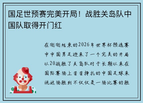 国足世预赛完美开局！战胜关岛队中国队取得开门红