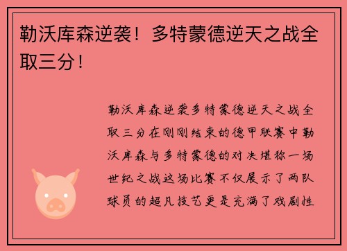 勒沃库森逆袭！多特蒙德逆天之战全取三分！