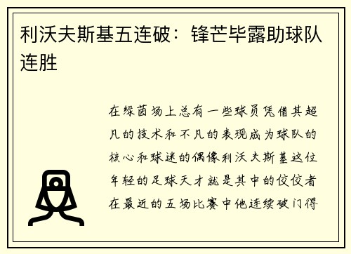 利沃夫斯基五连破：锋芒毕露助球队连胜