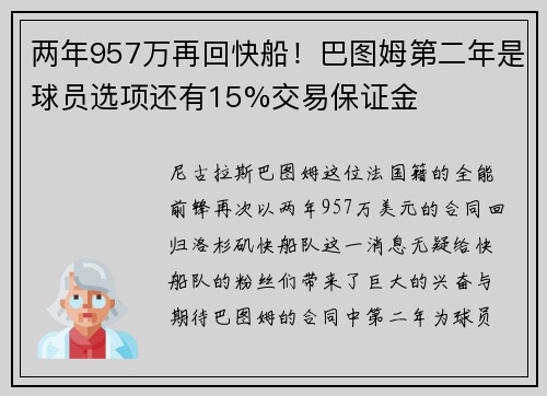两年957万再回快船！巴图姆第二年是球员选项还有15%交易保证金