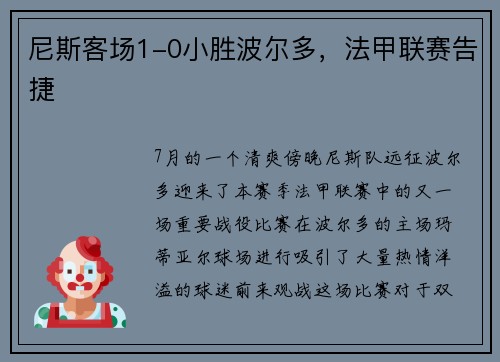 尼斯客场1-0小胜波尔多，法甲联赛告捷