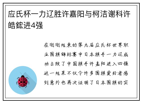 应氏杯一力辽胜许嘉阳与柯洁谢科许皓鋐进4强