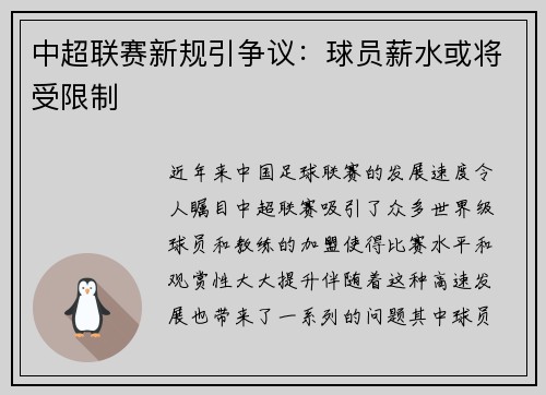 中超联赛新规引争议：球员薪水或将受限制