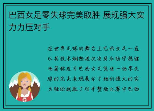 巴西女足零失球完美取胜 展现强大实力力压对手