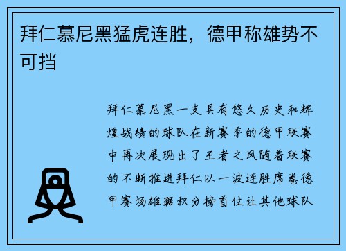 拜仁慕尼黑猛虎连胜，德甲称雄势不可挡