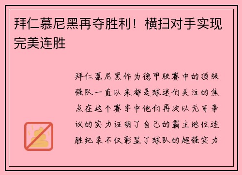 拜仁慕尼黑再夺胜利！横扫对手实现完美连胜