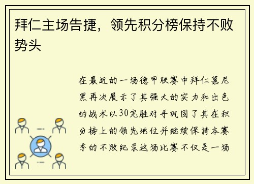 拜仁主场告捷，领先积分榜保持不败势头